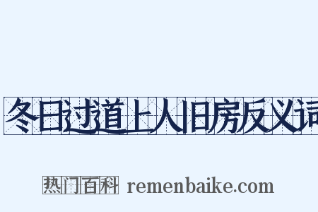 冬日过道上人旧房反义词是什么意思的图片